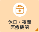 休日・夜間医療機関