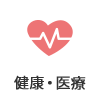 健康・医療