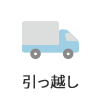 引っ越し