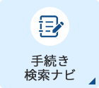 手続き検索ナビ